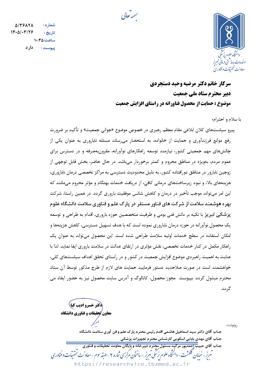 نامه دانشگاه علوم پزشکی به خانم دکتر مرضیه وحید دستجردی را به عنوان دبیر ستاد ملی جمعیت نامه دانشگاه علوم پزشکی به خانم دکتر مرضیه وحید دستجردی را به عنوان دبیر ستاد ملی جمعیت